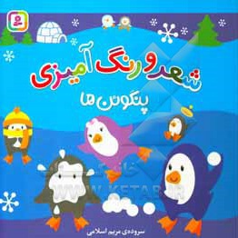شعر و رنگ آمیزی پنگوئن ها